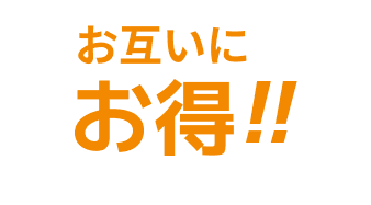 お互いにお得!!